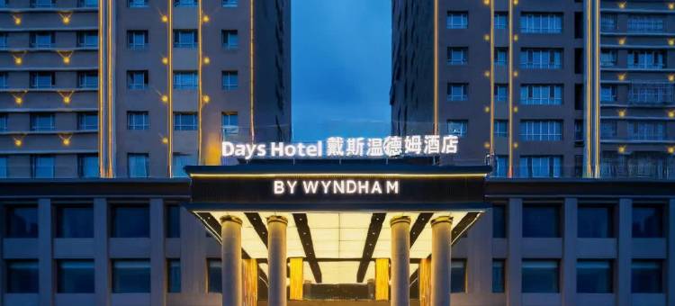 新源戴斯温德姆酒店图片