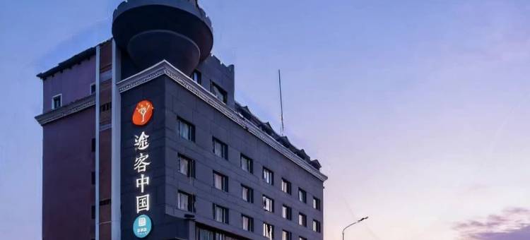 途客中国HOTEL酒店(温州印象南塘店)图片