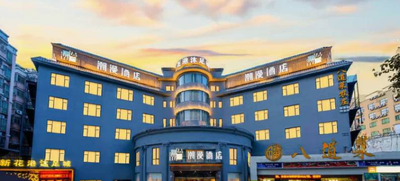 潮漫酒店(广州北站花果山公园地铁站店)图片