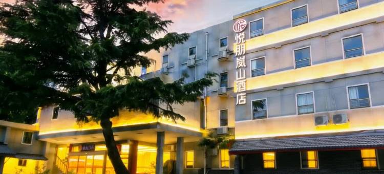 悦朋·岚山酒店(泰山景区天外村店)图片
