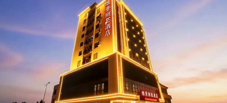 维景丽思酒店(茂名电白岭门店)图片