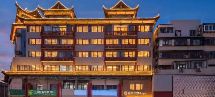花筑·安隅Anyu酒店(开封清明上河园鼓楼广场店)图片