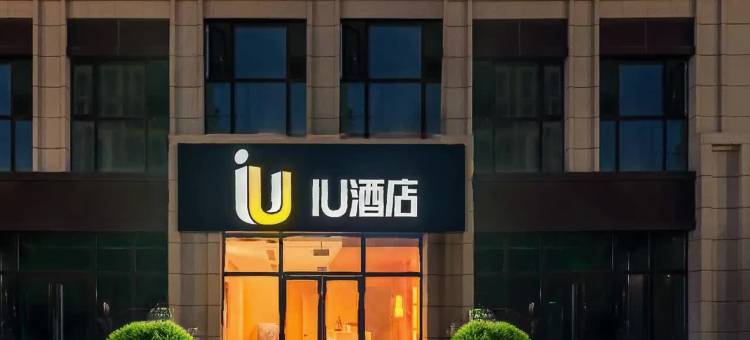 IU酒店(临沂火车站店)图片