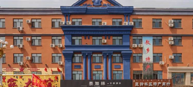 呼伦贝尔根河泰加林主题酒店(根河客运站店)图片