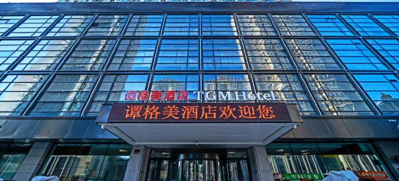 哈尔滨谭格美酒店(会展中心店)图片