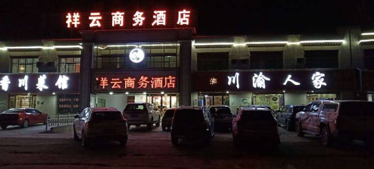 当雄祥云商务酒店图片