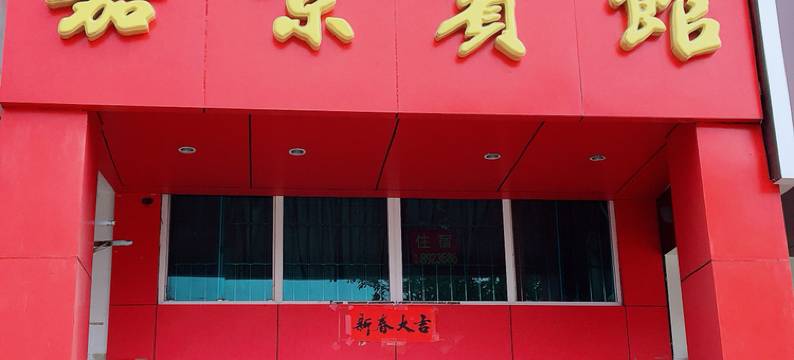 连城嘉景宾馆图片