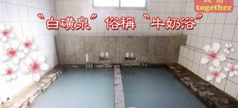 阳明山 当我们同在一起 包栋温泉民宿图片