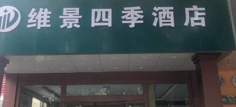 维景四季酒店(淄博万象汇店)图片