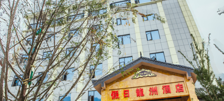 平武假日龙洲酒店图片