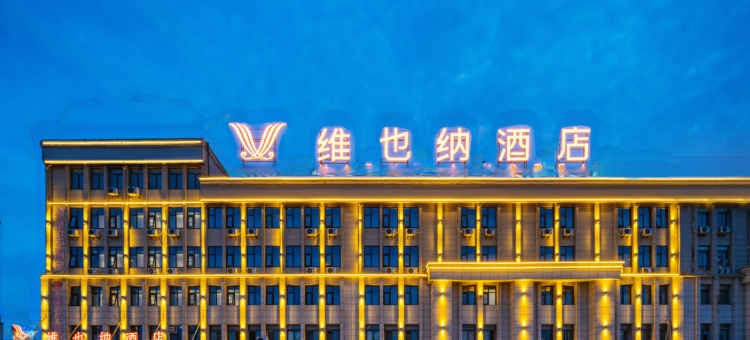 维也纳酒店(明光星光商贸城店)图片