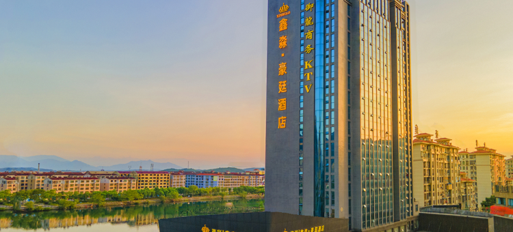 资兴鑫淼豪廷酒店(东江店)图片