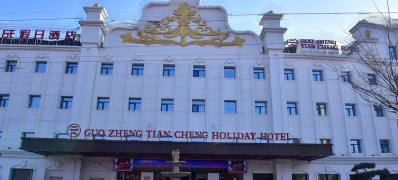 新乐国正天成假日酒店图片