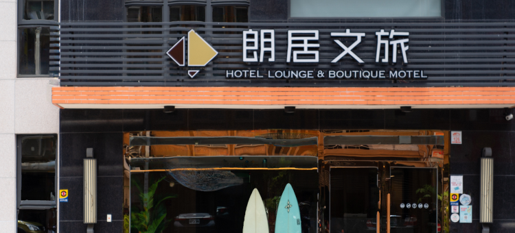 朗居文旅图片