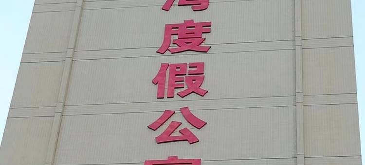 海陵岛闸坡碧海蓝湾公寓(华山二路分店)图片