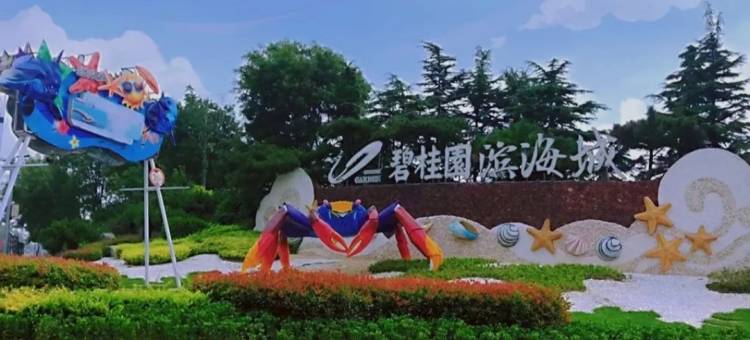 海阳碧桂园观海三居民宿(碧桂园大道分店)图片