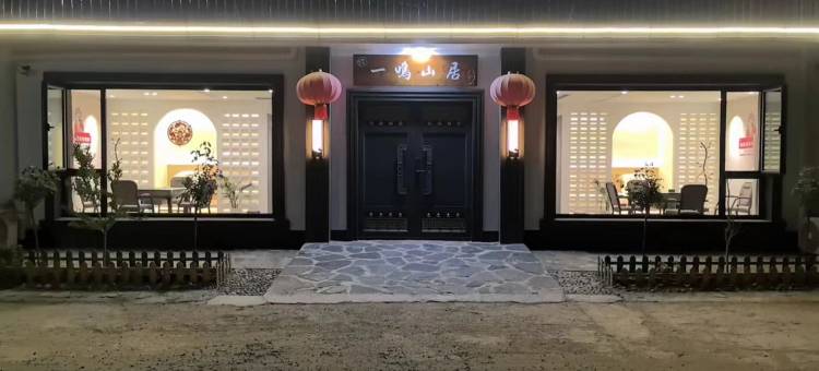 一鸣山居民宿(蓟莲路分店)图片