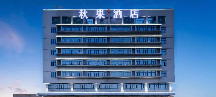 中青·秋果酒店(宜昌火车东站客运中心店)图片
