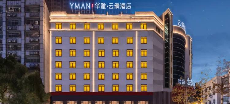 华雅·云缦酒店(岳阳楼步步高新天地店)图片