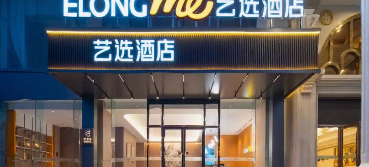 艺选酒店(威海火炬八街海水浴场店)图片
