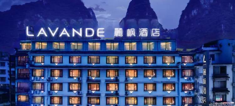 麗枫酒店(桂林阳朔西街店)图片