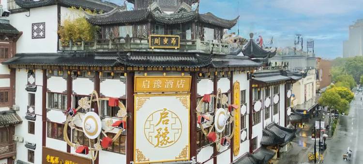 启豫酒店(上海外滩城隍庙店)图片