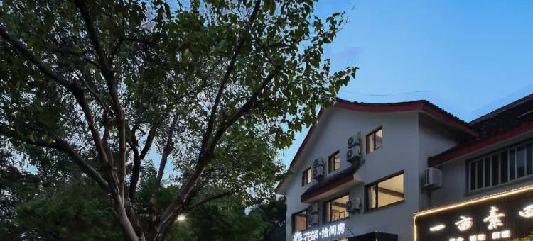 花筑·拾间房·乌篷河岸·酌酒度假美宿(鲁迅故里仓桥直街店)图片