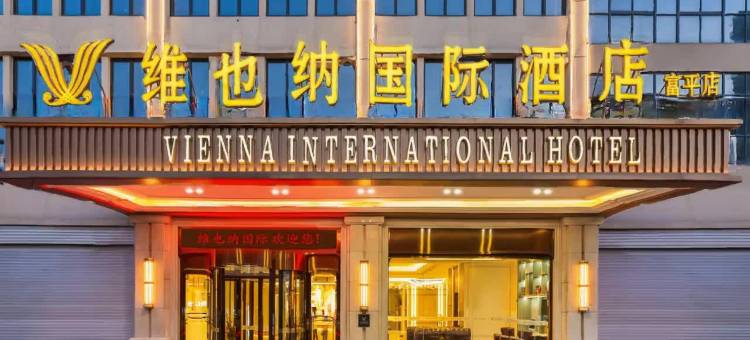 维也纳国际酒店(富平频阳大道店)图片