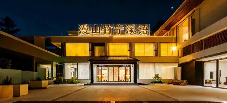 霍山漫宿·竹宁溪语民宿图片