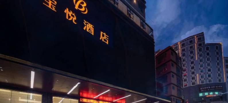 博白宝悦酒店(玉林博白客家文化步行街店)图片