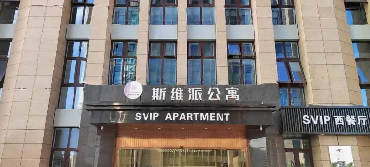 上海斯维派公寓图片