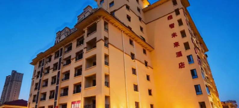 雅智未来酒店(廊坊安次万达广场高铁站店)图片