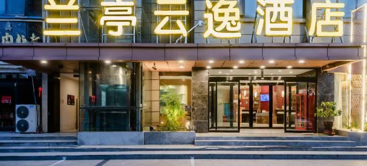 兰亭云逸酒店(团结东路中心医院店)图片