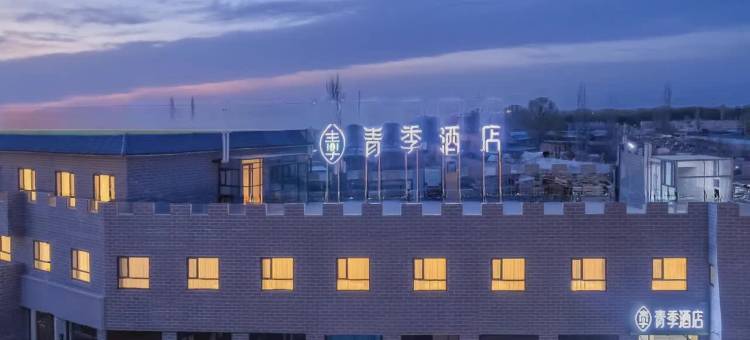 青季酒店(玉门火车站时代购物广场店)图片