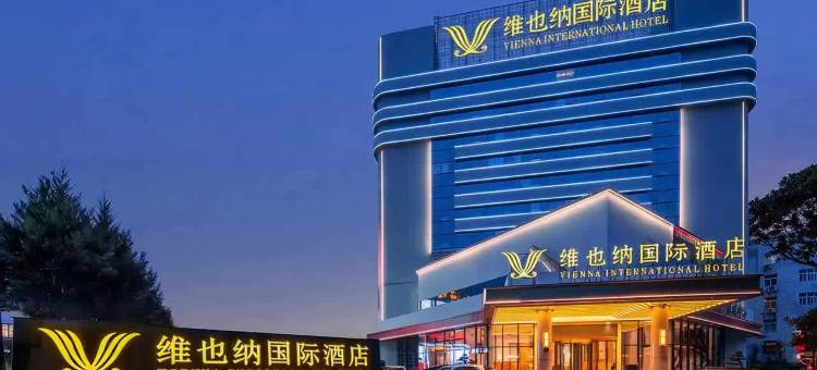 维也纳国际酒店(黄山屯溪老街店)图片