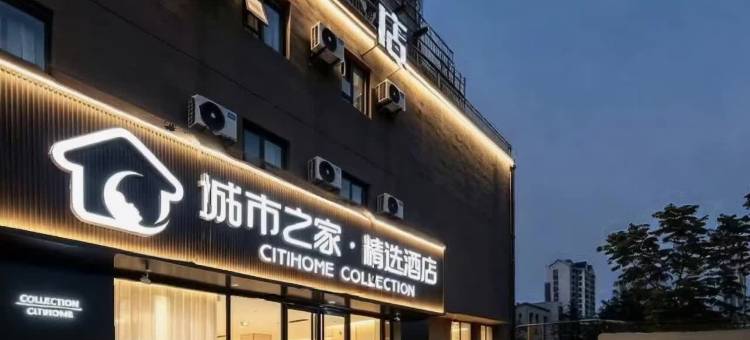 城市之家·精选酒店(亳州康美中药城万达广场店)图片