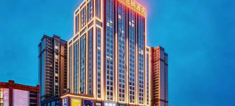维也内酒店(毕节创美世纪城店)图片