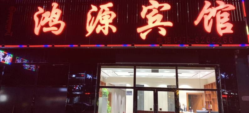 通辽鸿源宾馆图片
