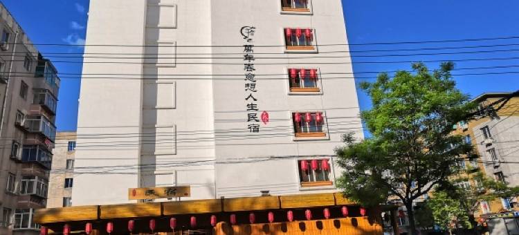 万年春意想人生民宿(丹东火车站店)图片
