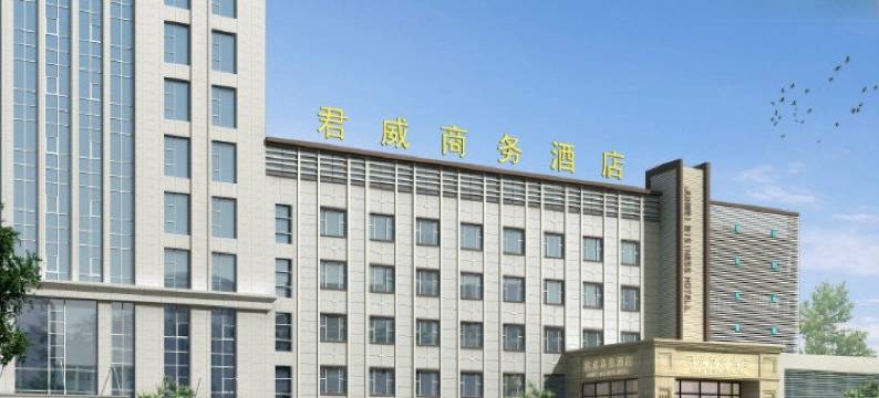 荆州君威商务酒店图片