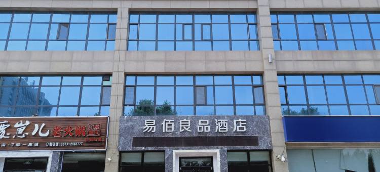 易佰良品酒店(邢台火车站店)图片
