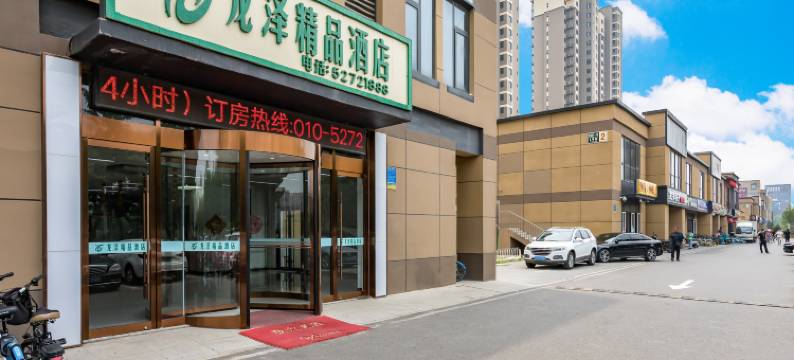 北京龙泽精品酒店图片