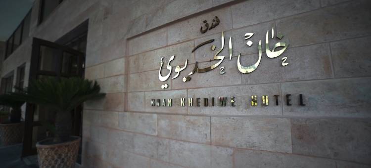 汗克迪韦酒店(Khan Khediwe Hotel)图片