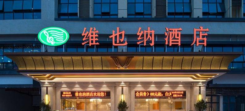 维也纳酒店(重庆綦江万达广场店)图片
