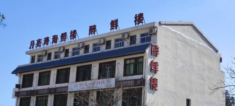 月亮湾溪边民宿图片