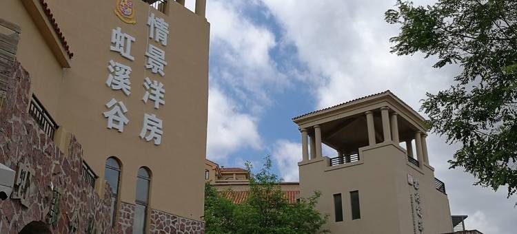 凡溪温泉精品民宿(鲅孔线分店)图片
