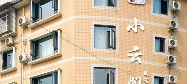 乐山小云阁民宿(高新区乐山市人民医院店)图片
