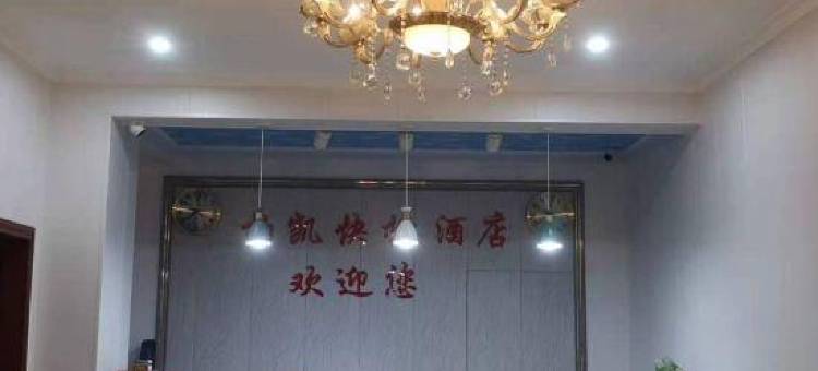 吴起柏凯酒店图片