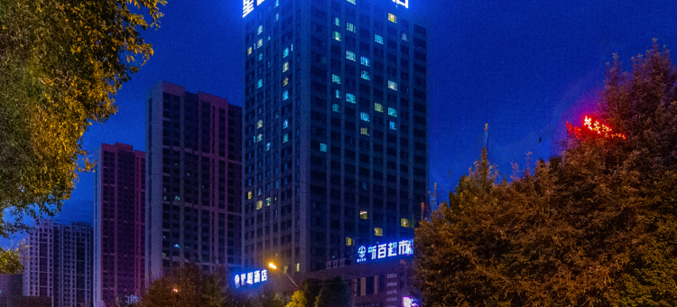 星程酒店(西宁城北市政府店)图片
