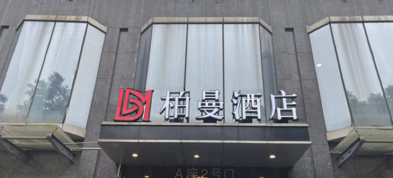 柏曼酒店(武汉光谷广场地质大学店)图片